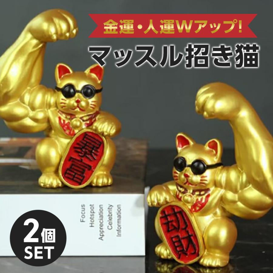 風水インテリア｜ゴールド招き猫置物 2体セットで開運・財運アップ！【金運と人運を引き寄せる】