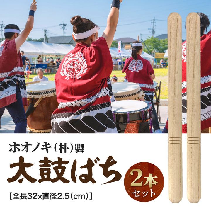 楽器 | 和太鼓バチ2本セット - 祭り・イベント用