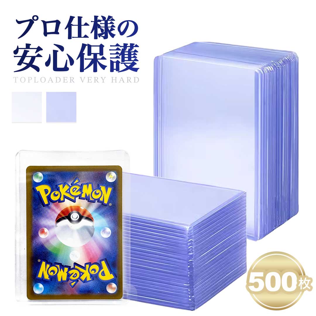 トレカケース | ポケモン・遊戯王用トレカ保護ケース500枚セット【頑丈・防湿】