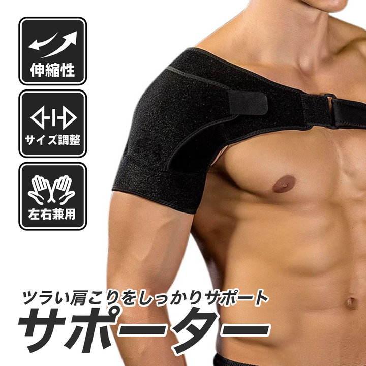 アウトドア用品 その他 | フリーサイズ肩サポーター | 男女兼用・四十肩/五十肩対応 | ブラック