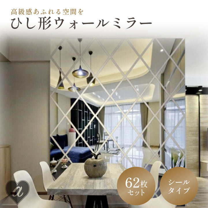 インテリア グッズ | ひし形ウォールミラー62枚セット DIY北欧スタイル