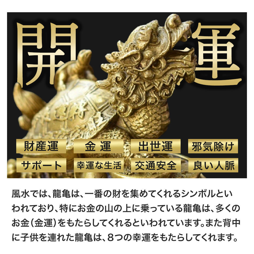 風水 インテリア | 開運龍亀ブロンズ置物 - 金運・財運向上