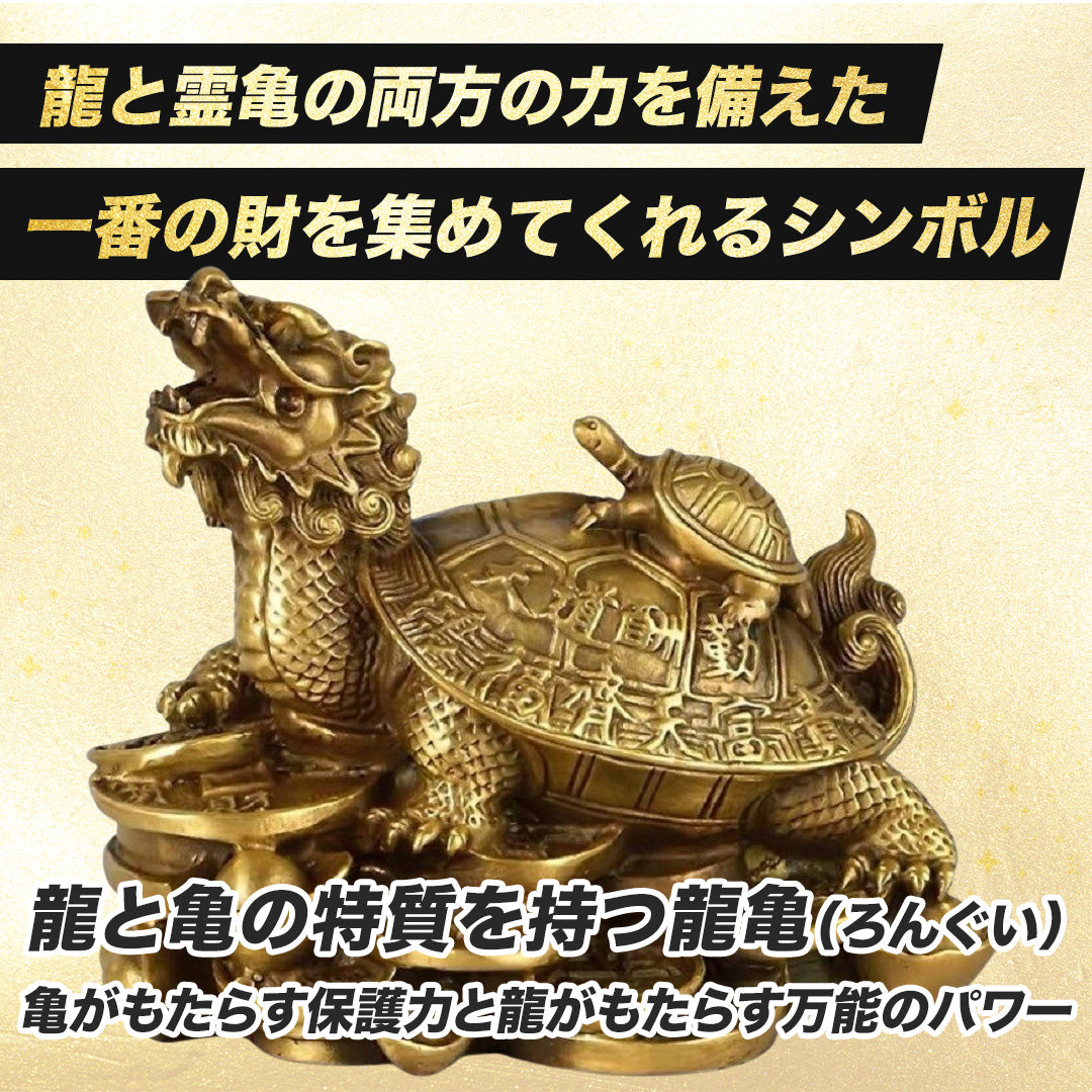 風水 インテリア | 開運龍亀ブロンズ置物 - 金運・財運向上