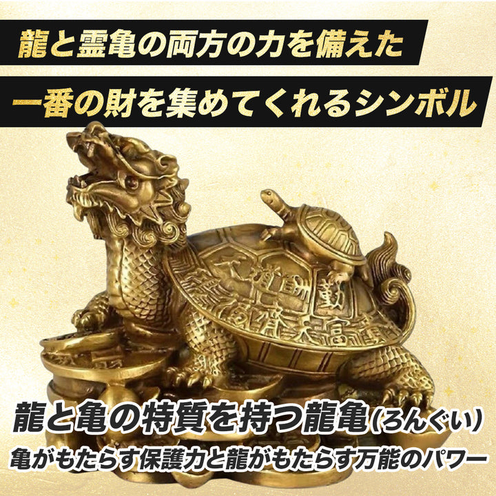 風水 インテリア | 開運龍亀ブロンズ置物 - 金運・財運向上