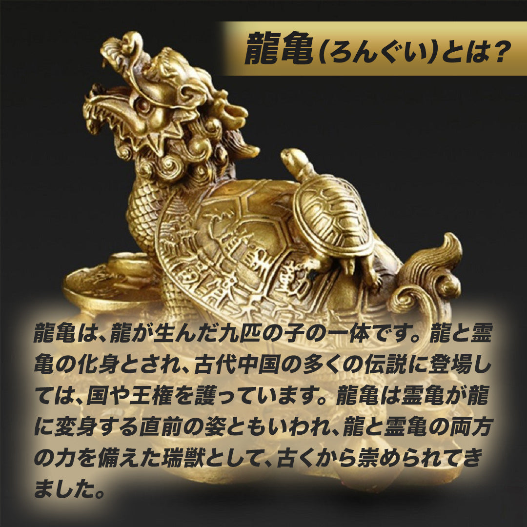 風水 インテリア | 開運龍亀ブロンズ置物 - 金運・財運向上