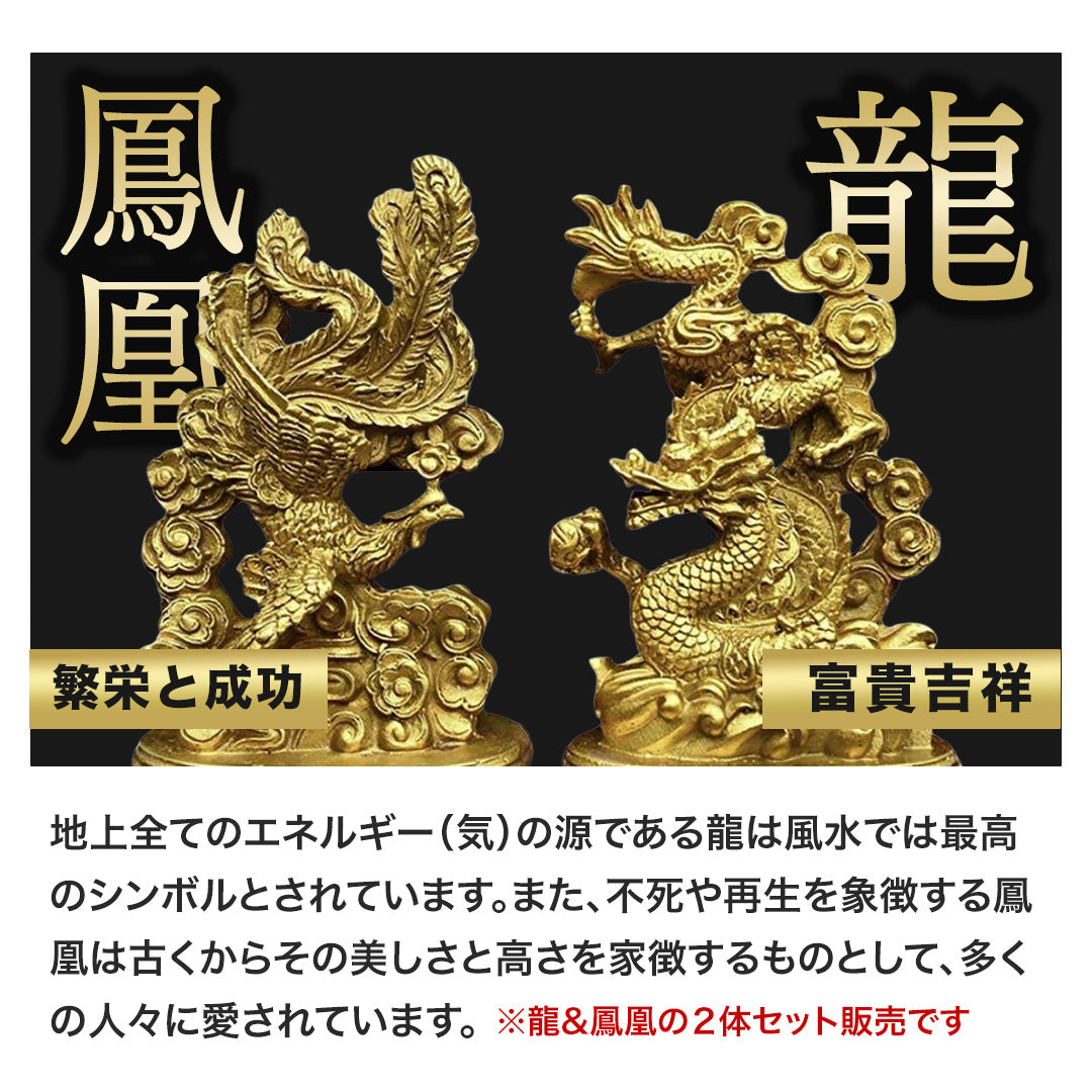風水 インテリア | 風水 鳳凰と龍 ゴールド置物セット - 開運・金運向上