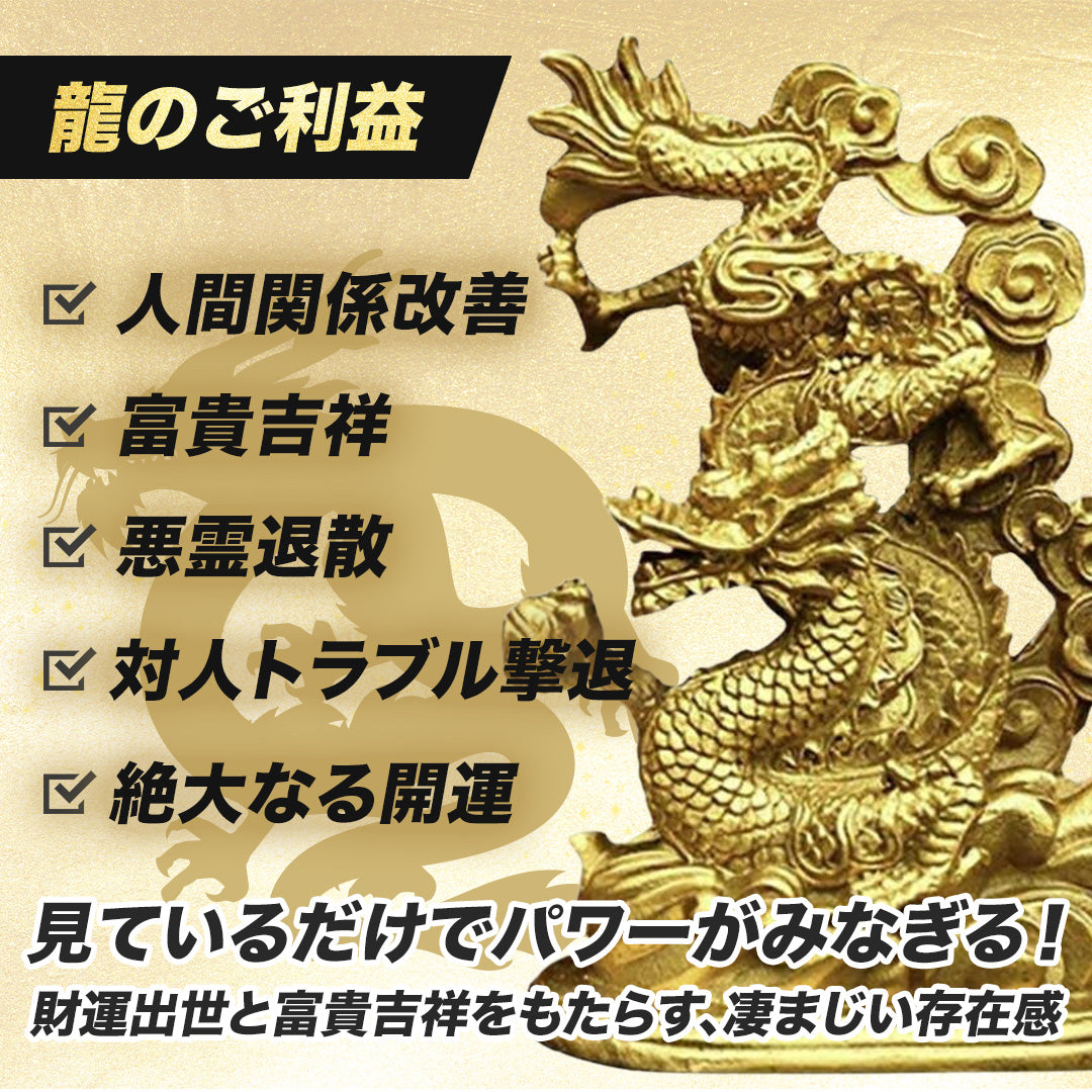 風水 インテリア | 開運風水 置物 - 龍or鳳凰 ゴールドデザイン