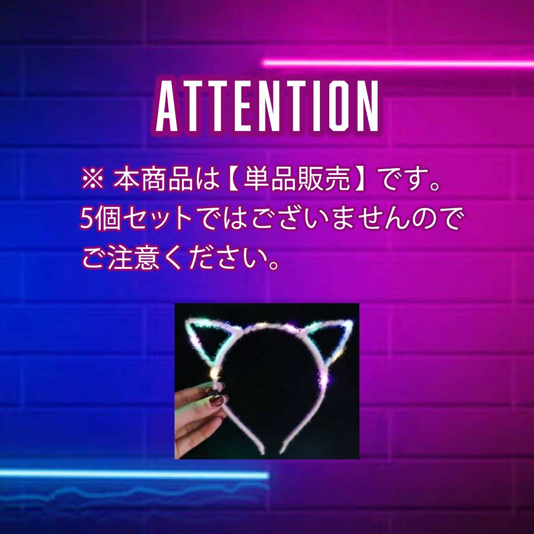 仮装 パーティーグッズ | 光る猫耳カチューシャ 5色展開 1個販売 コスプレ・パーティ向け