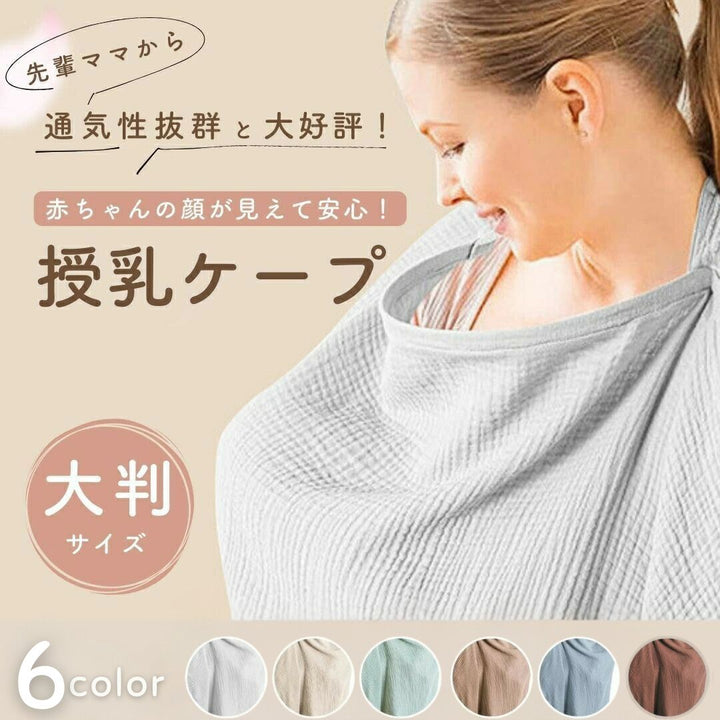 赤ちゃん用品 | 授乳ケープ コットン素材 全6色 - 出産祝いにもおすすめ
