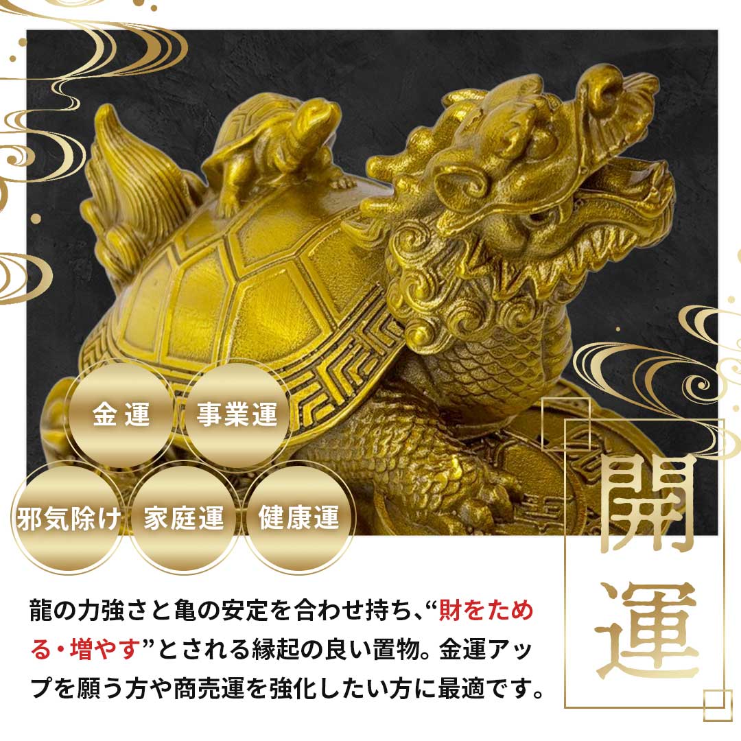 風水 インテリア | 開運龍亀ブロンズ置物 - 金運・財運向上 ロングイ