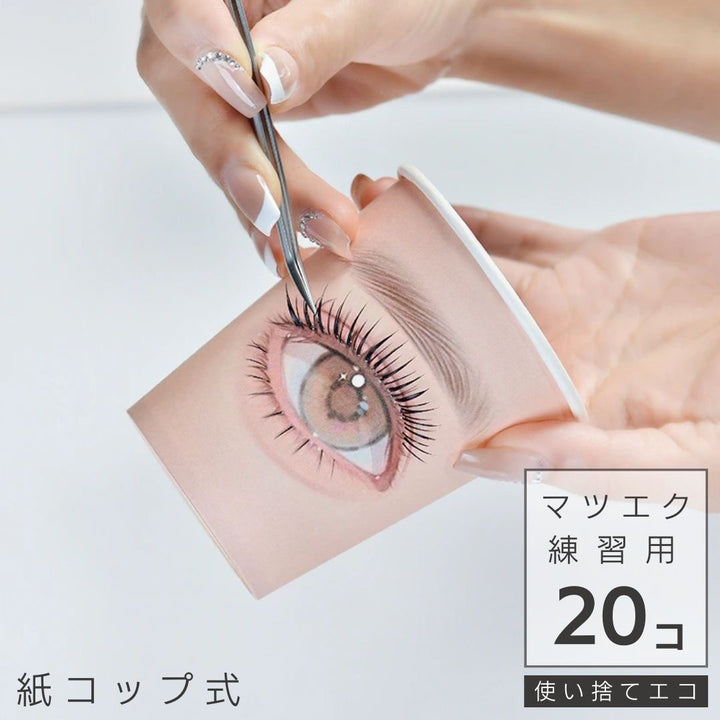 コスメティック | マツエク練習用紙コップ20個セット