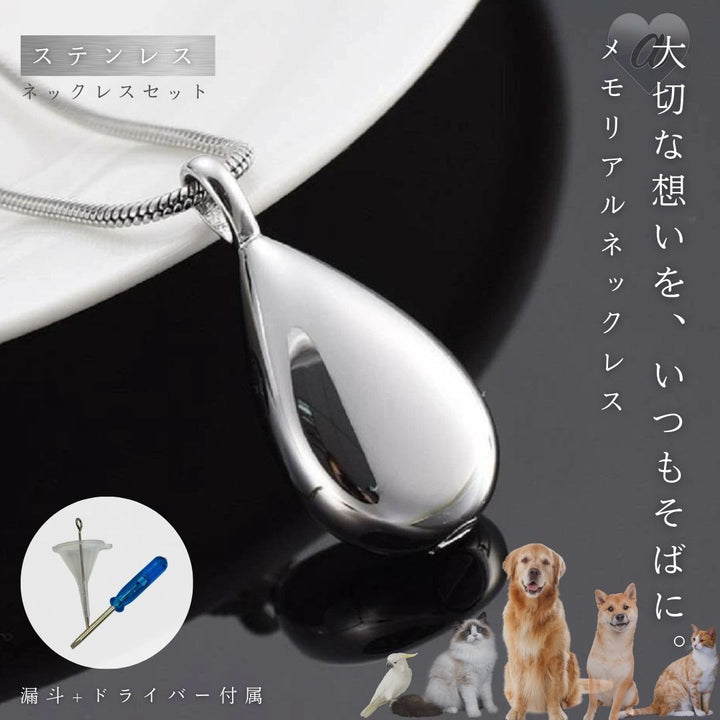ネックレス | 遺骨ネックレス シルバー 雫形ペンダント 【漏斗＋ドライバーセット付き】