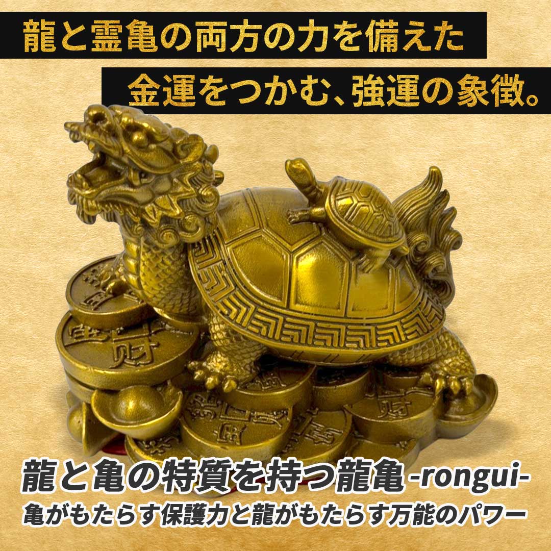 風水 インテリア | 開運龍亀ブロンズ置物 - 金運・財運向上 ロングイ