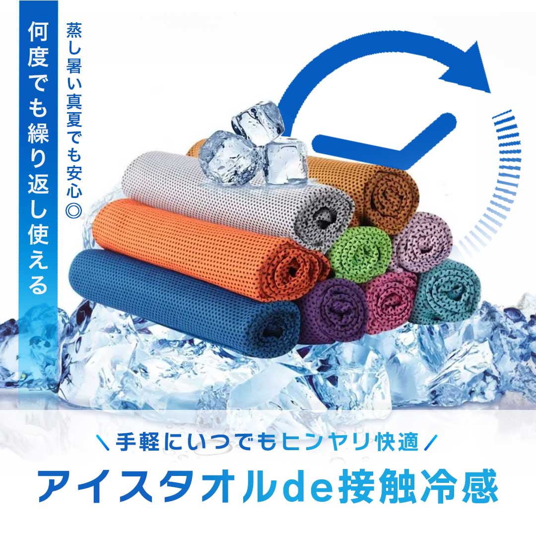 アウトドア用品 その他 | クールタオル 速乾・冷感 全5色【ジム/アウトドア/運動全般】
