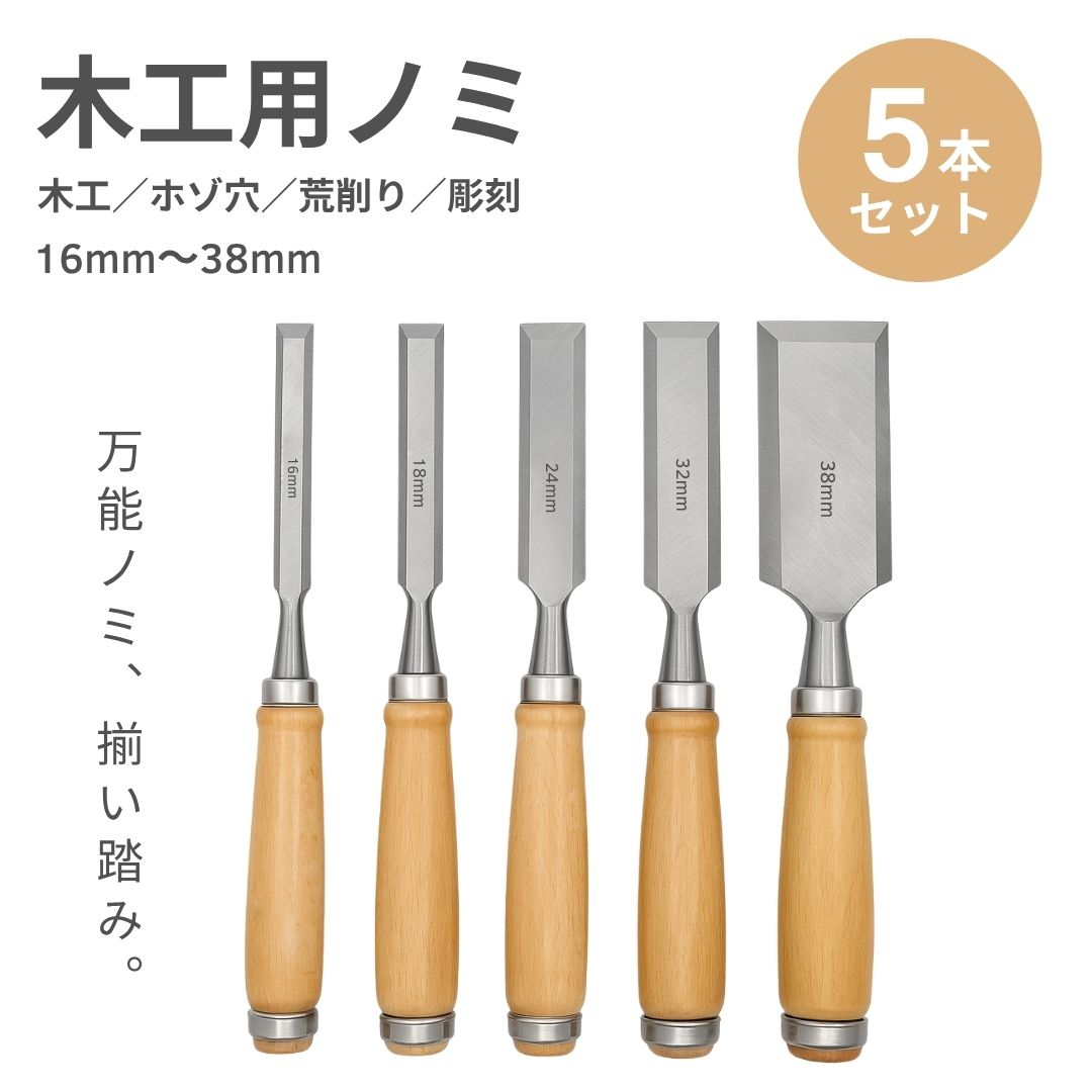アウトドア用品 その他 | 大工用たたきノミ5本セット - 木材加工工具