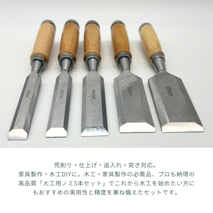 アウトドア用品 その他 | 大工用たたきノミ5本セット - 木材加工工具