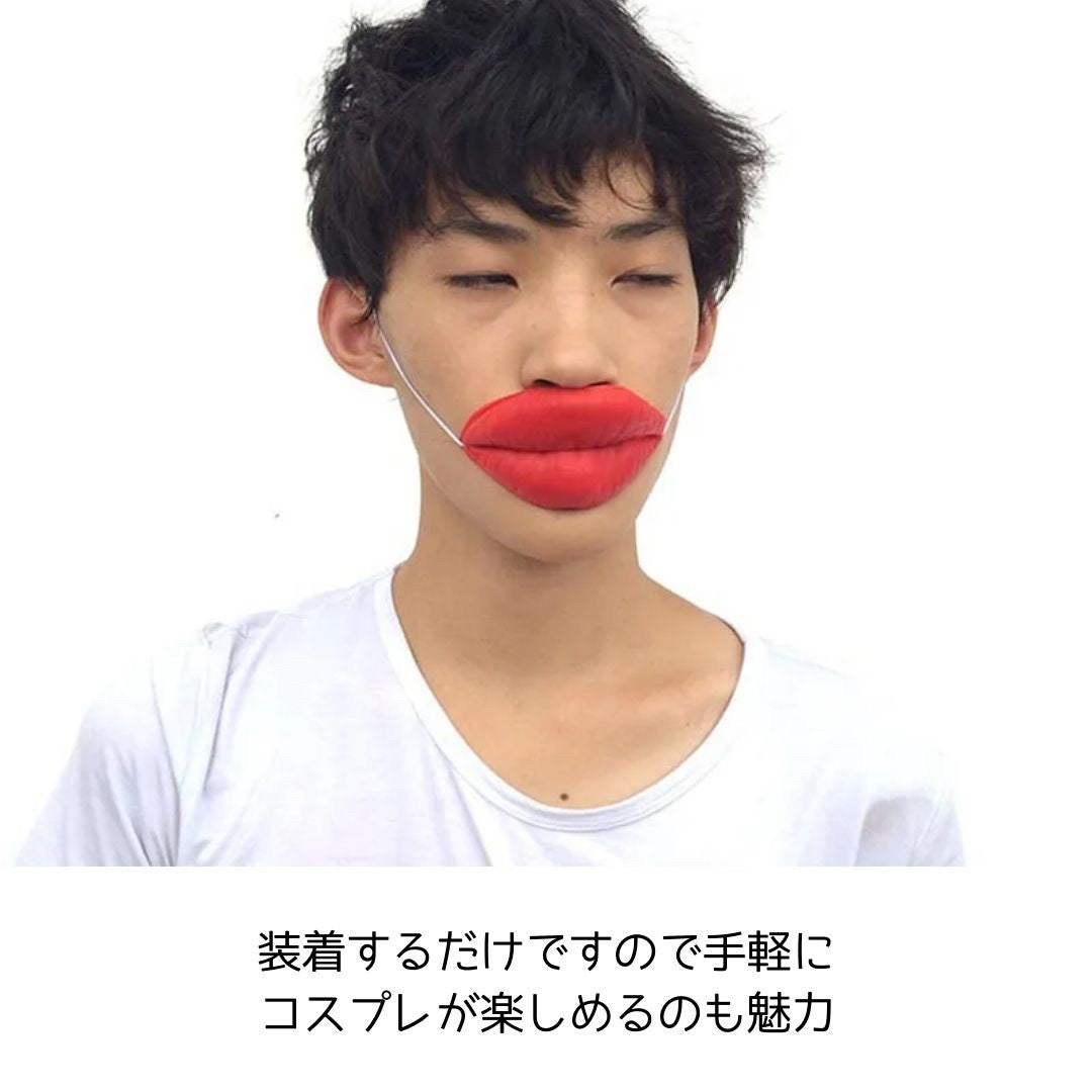 コスプレ小物 | たらこ唇マスク コスプレ用品 ハロウィン・忘年会向け