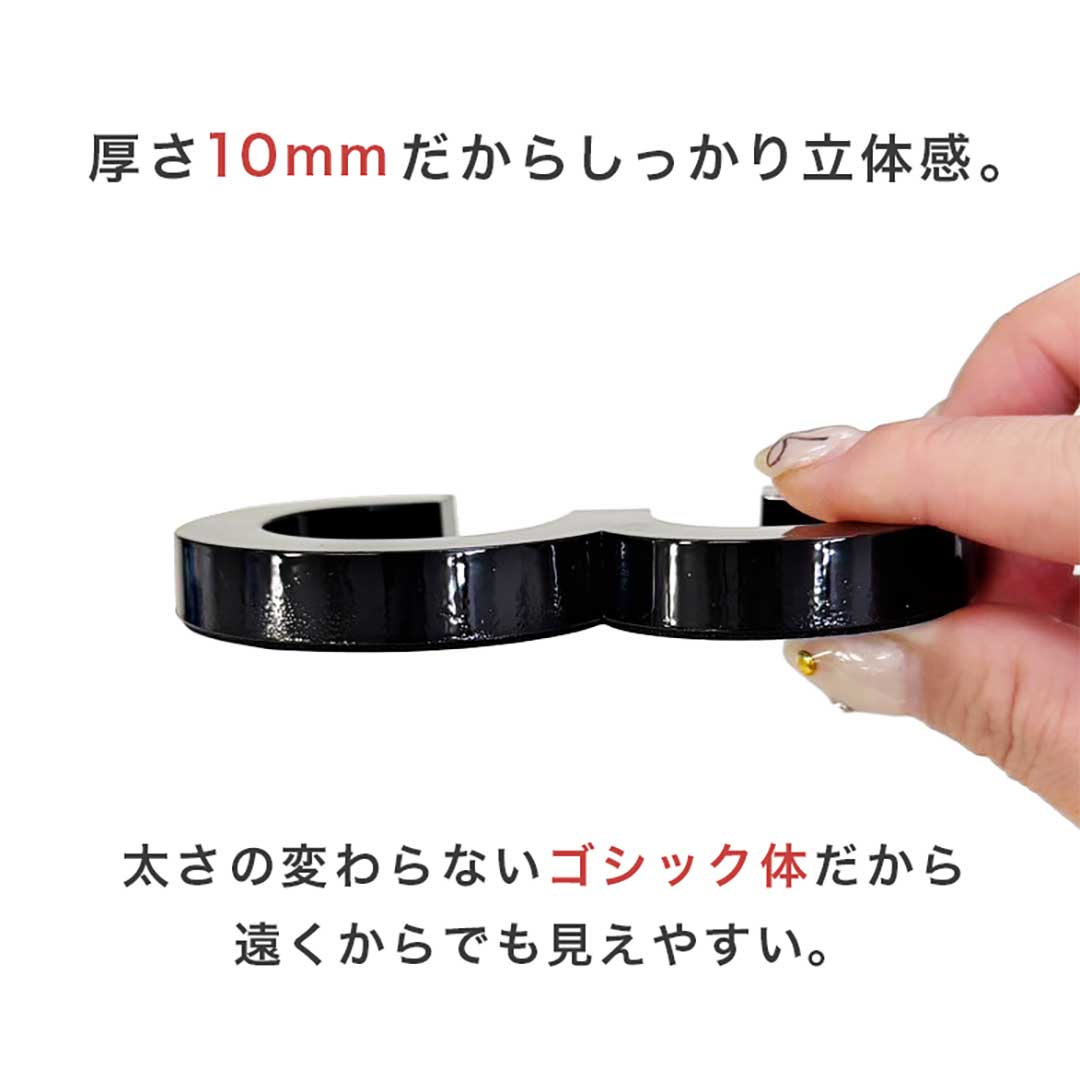 インテリア雑貨 その他 | ゴシック数字部屋番号プレート ブラック立体デザイン