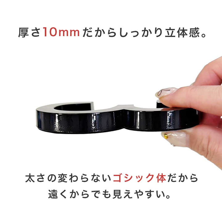 インテリア雑貨 その他 | ゴシック数字部屋番号プレート ブラック立体デザイン