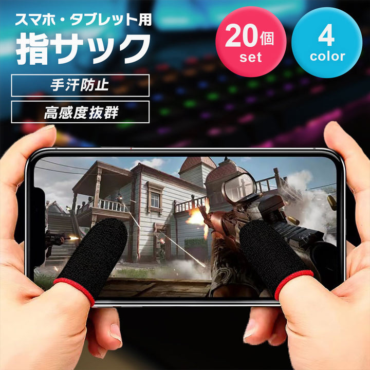 雑貨 その他 | 高感度カーボンファイバー指サック20個セット【FPS/TPS/音ゲー対応】