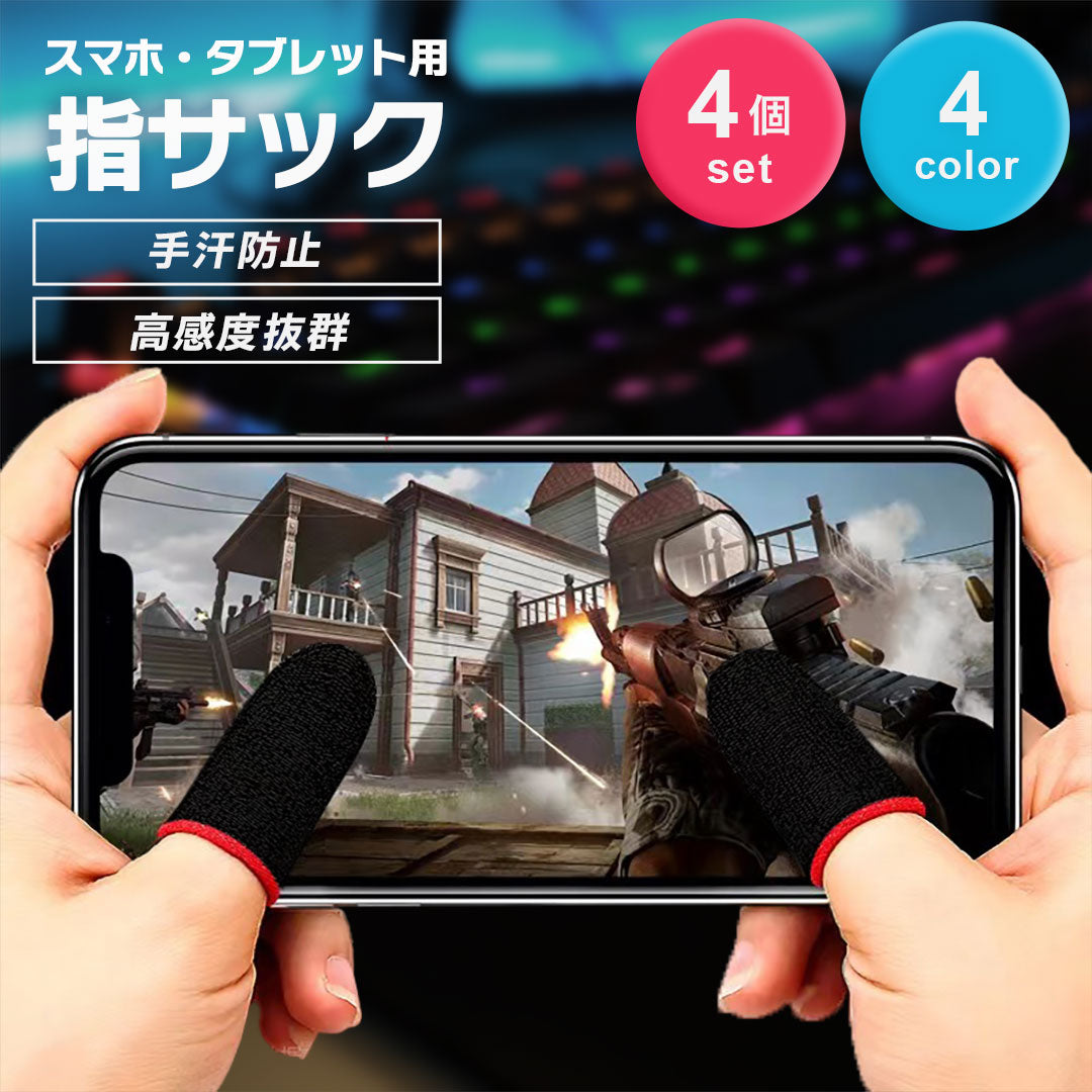雑貨 その他 | スマホゲーム用指サック 4個セット 感度抜群