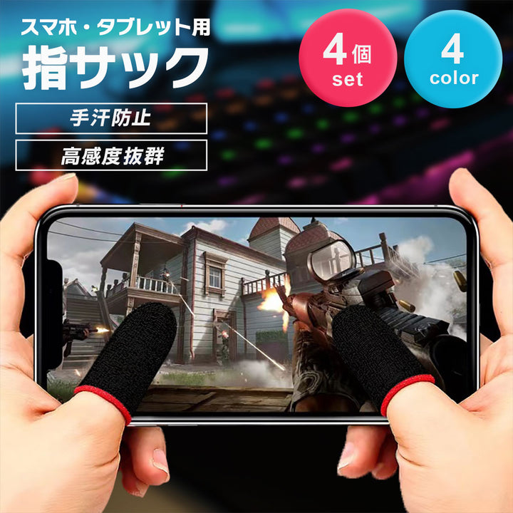 雑貨 その他 | スマホゲーム用指サック 4個セット 感度抜群