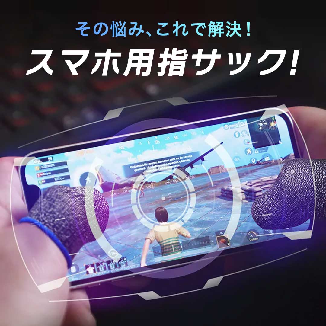 雑貨 その他 | スマホゲーム用指サック 4個セット 感度抜群