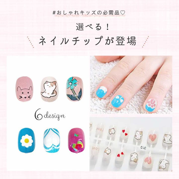 コスメティック | ブルーキャットバラエティー ネイルチップ 子供用 24個入り