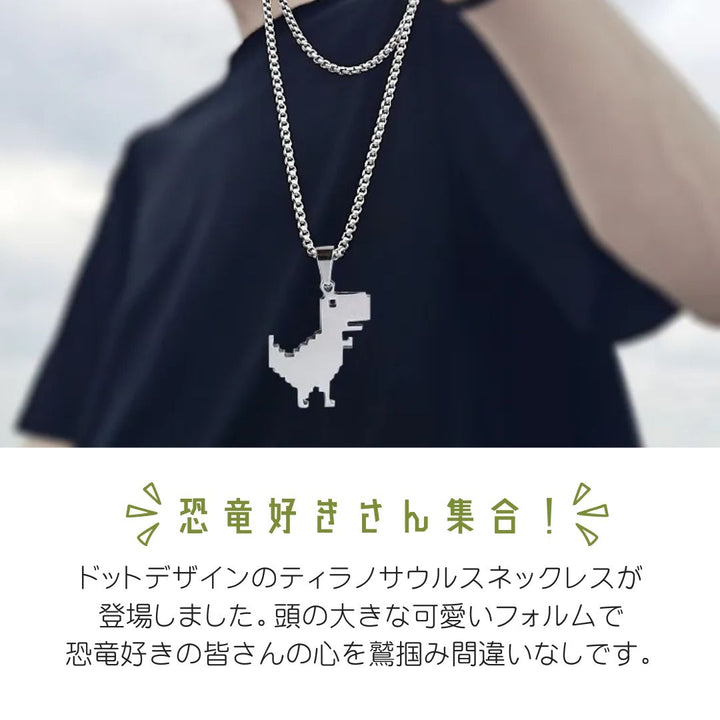 ネックレス | ティラノサウルス シルバーネックレス 男女兼用