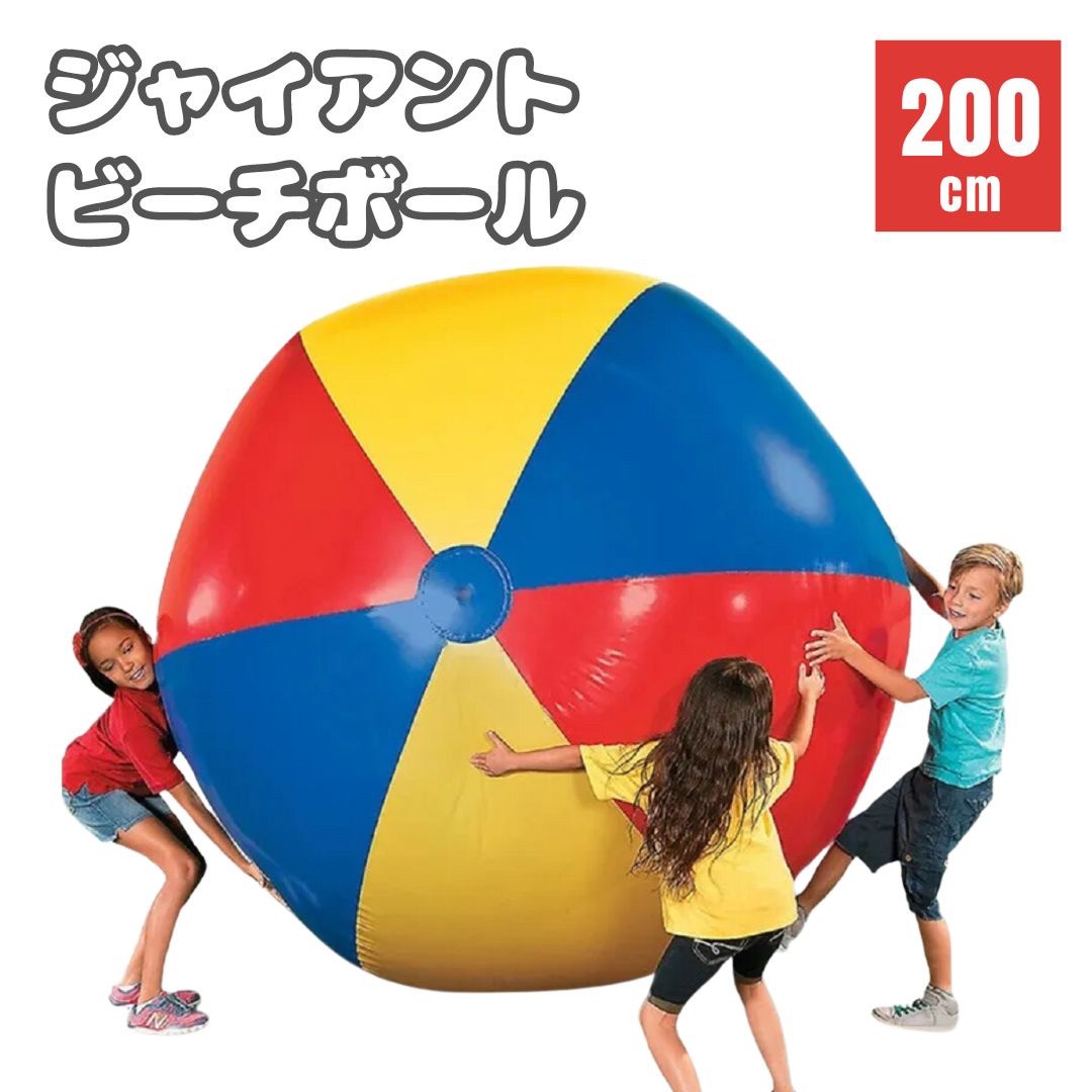 アウトドアグッズ | 巨大ビーチボール200cm - 海・プール用カラフルおもちゃ