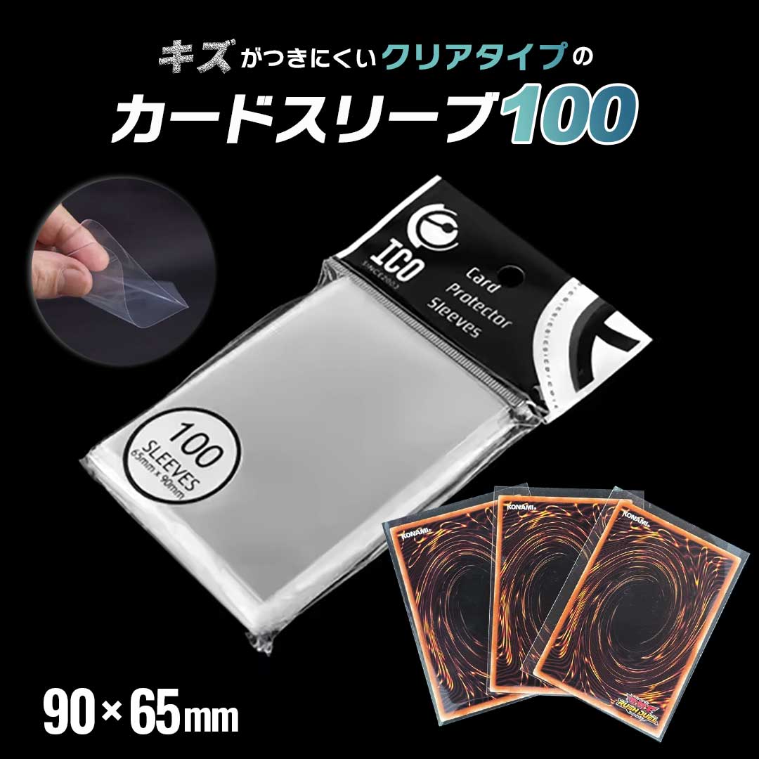 トレカケース | ポケカ・遊戯王対応 透明インナースリーブ100枚入り：保護＆収納 ジャストサイズ