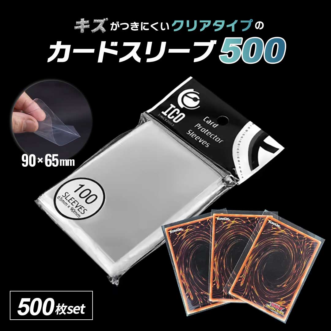 トレカケース | ポケカ・遊戯王対応 透明インナースリーブ100枚×5セット ジャストサイズ