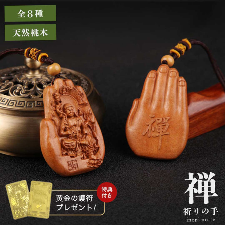 【普通郵便発送】 【特典付き ランダム黄金護符】 ネックレス 禅 祈りの手 干支守り本尊 木製 守護神ネックレス 八尊仏 ご利益 座禅 守護 観音像 仏像 木製ペンダント 開運ネックレス 彫刻 木彫り 仏具 守護本尊 観音様 菩薩 如来 明王 オブジェ インテリア 贈答品 仏教 寺