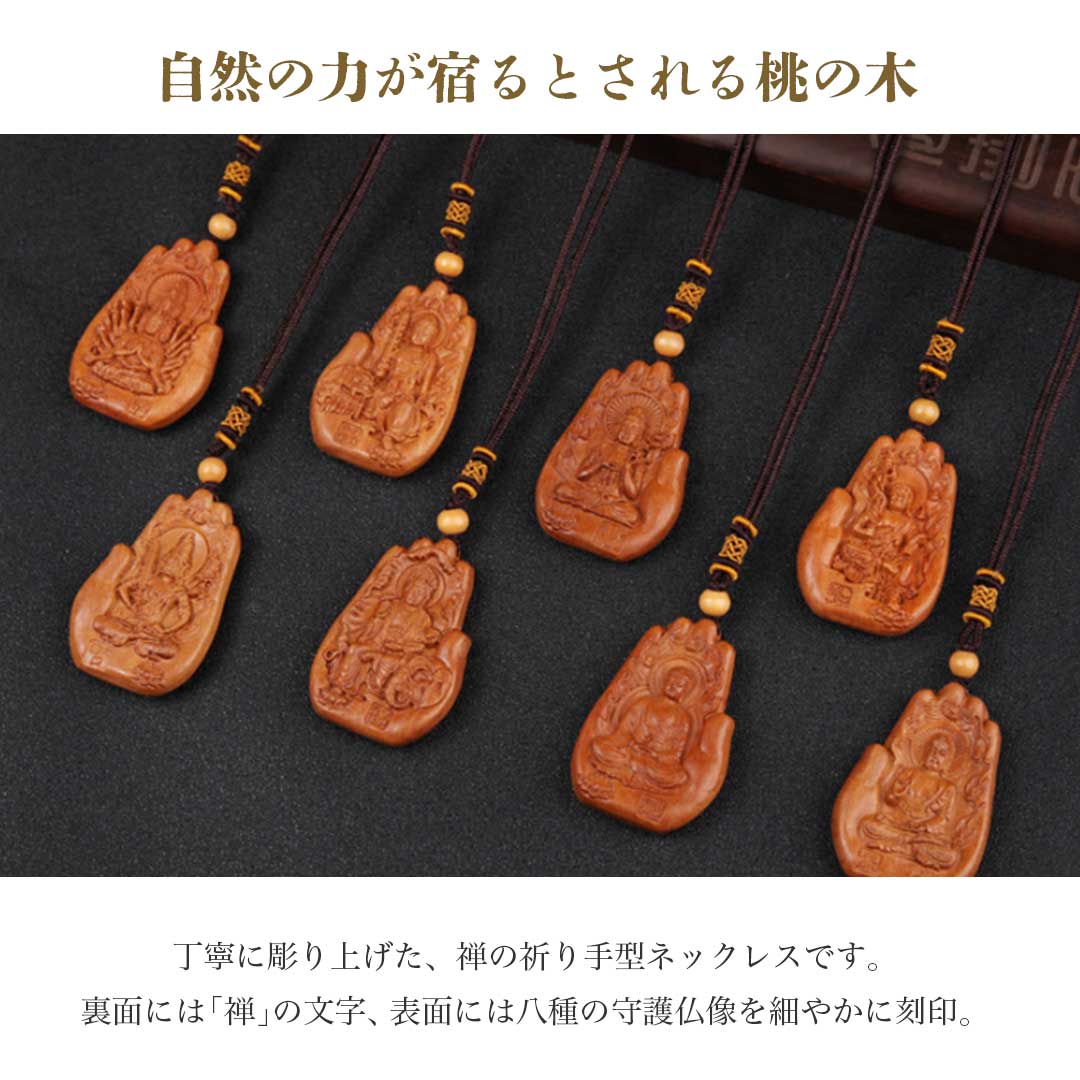【普通郵便発送】 【特典付き ランダム黄金護符】 ネックレス 禅 祈りの手 干支守り本尊 木製 守護神ネックレス 八尊仏 ご利益 座禅 守護 観音像 仏像 木製ペンダント 開運ネックレス 彫刻 木彫り 仏具 守護本尊 観音様 菩薩 如来 明王 オブジェ インテリア 贈答品 仏教 寺