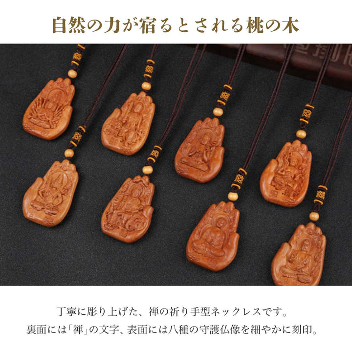 【普通郵便発送】 【特典付き ランダム黄金護符】 ネックレス 禅 祈りの手 干支守り本尊 木製 守護神ネックレス 八尊仏 ご利益 座禅 守護 観音像 仏像 木製ペンダント 開運ネックレス 彫刻 木彫り 仏具 守護本尊 観音様 菩薩 如来 明王 オブジェ インテリア 贈答品 仏教 寺