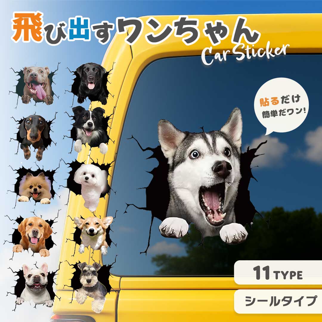 車 アクセサリー | 3D飛び出すわんちゃんステッカー - 車用ドレスアップグッズ