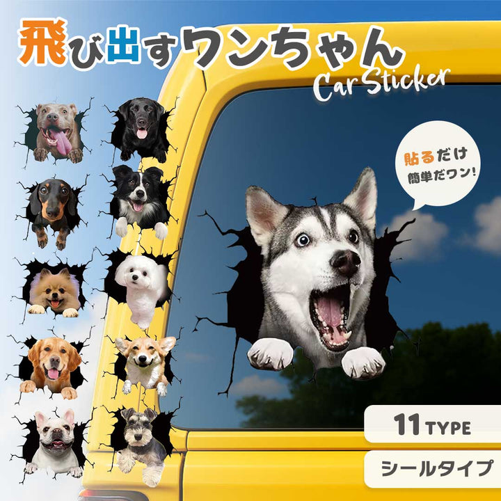 車 アクセサリー | 3D飛び出すわんちゃんステッカー - 車用ドレスアップグッズ