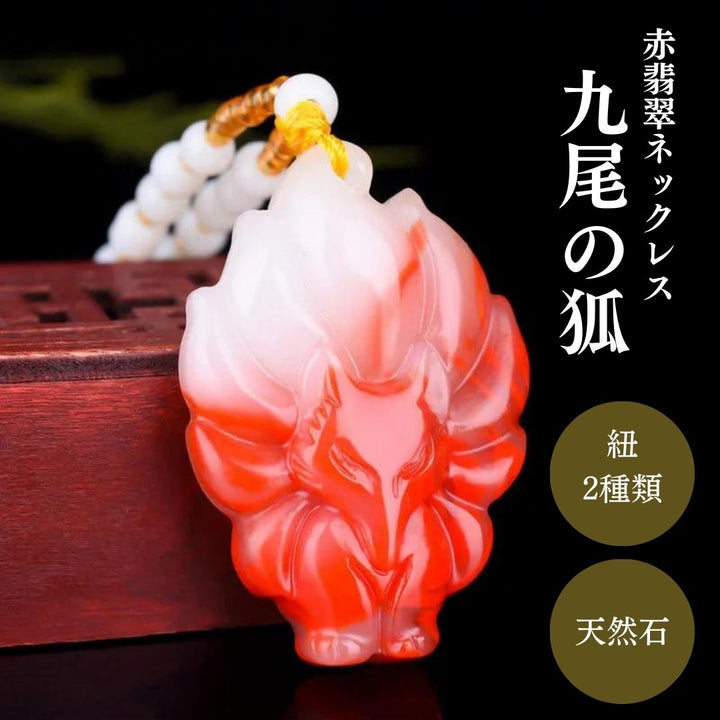 風水 アクセサリー | 赤翡翠ネックレス 九尾キツネ 開運アクセサリー