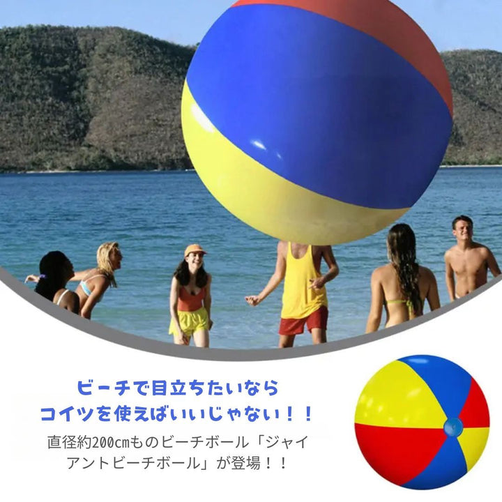 アウトドアグッズ | 巨大ビーチボール200cm - 海・プール用カラフルおもちゃ