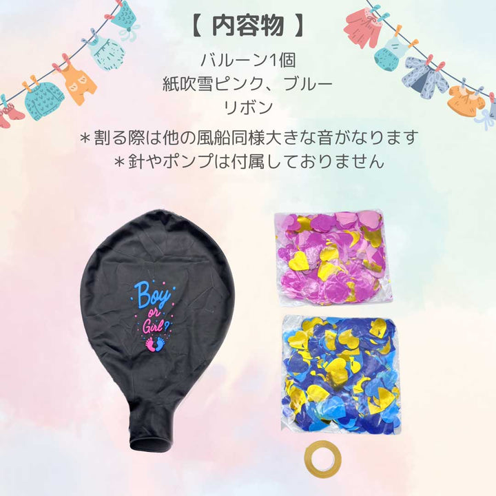 赤ちゃん用品 | ジェンダーリビールバルーン 紙ふぶき入り ピンク＆ブルーセット