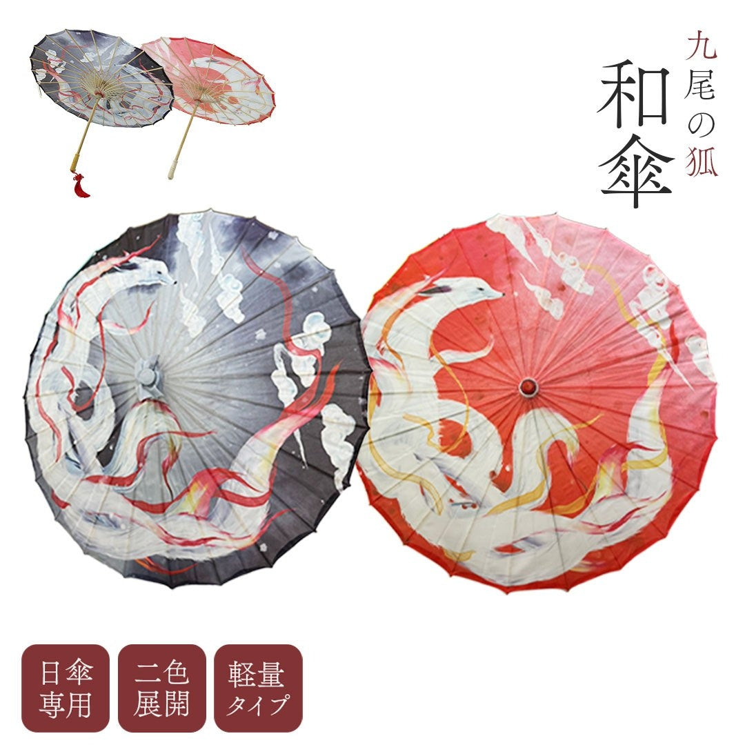 コスプレ小物 | 九尾妖狐和風日傘 UVカット・軽量【レッド/ブラック】