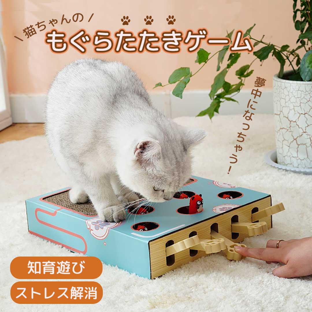 ペットグッズ | 猫用モグラたたき玩具 爪とぎ付き ストレス解消