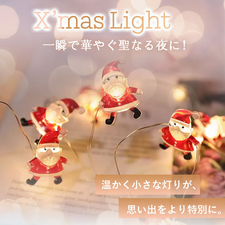 イベントグッズ | クリスマスイルミネーションライト 2m 防水電池式（サンタ・雪だるま・トナカイ）