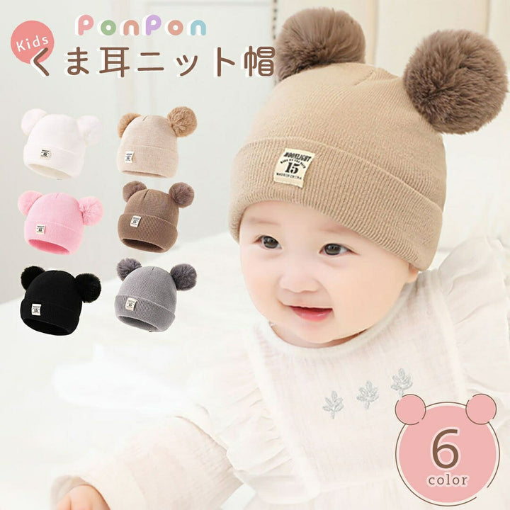 赤ちゃん用品 | くま耳ポンポン付きニット帽 子供・赤ちゃん用