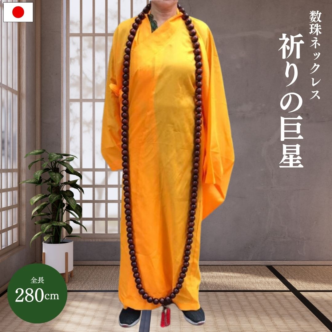 風水 アクセサリー | 特大数珠ネックレス お守り 厄除け