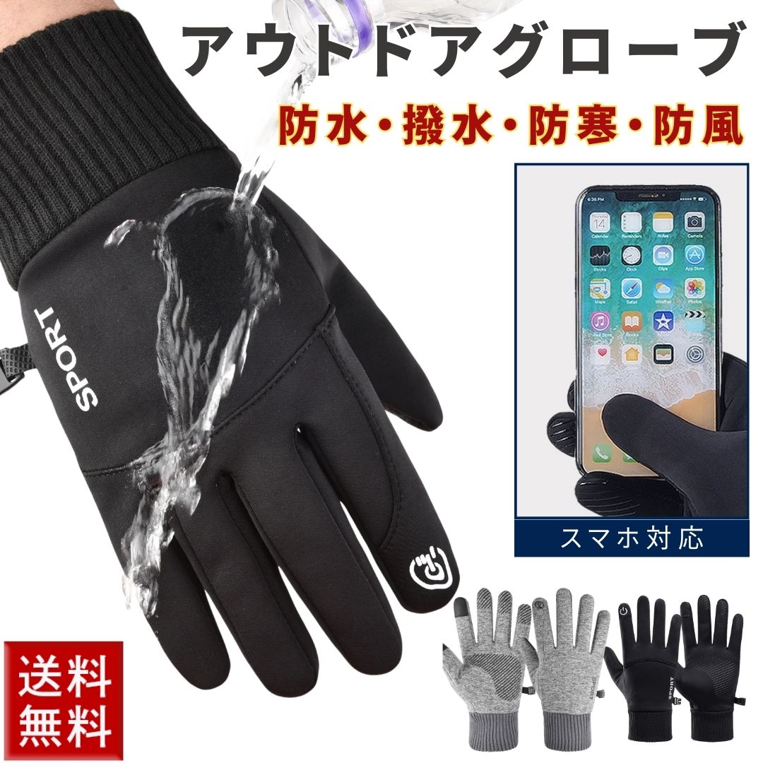 アウトドア用品 その他 | 防水・防寒・スマホ対応 アウトドアグローブ メンズ・レディース兼用