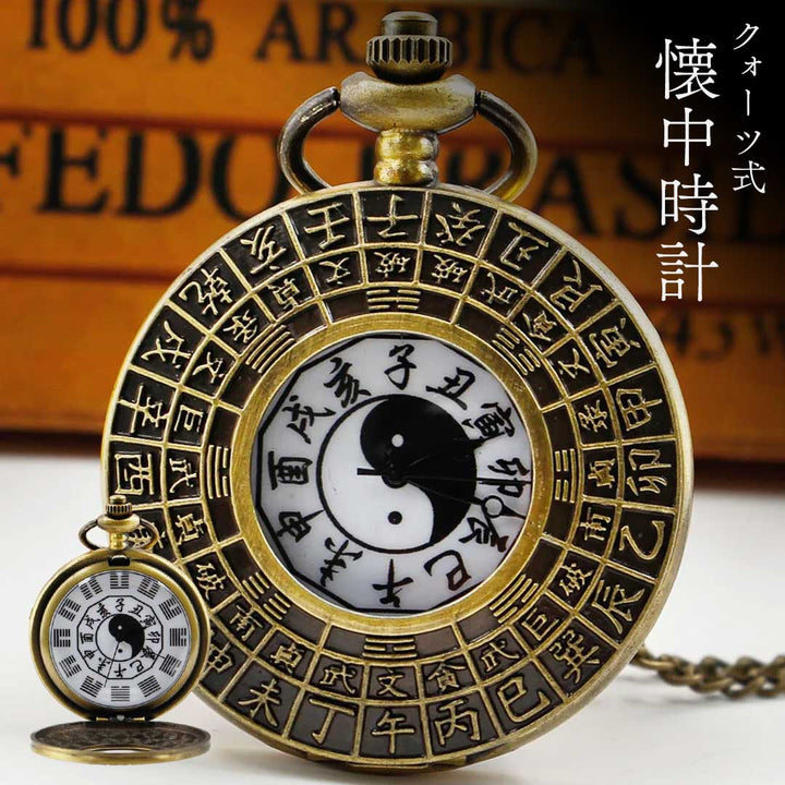腕時計 | 陰陽干支デザイン 懐中時計 ユニセックス アンティーク風