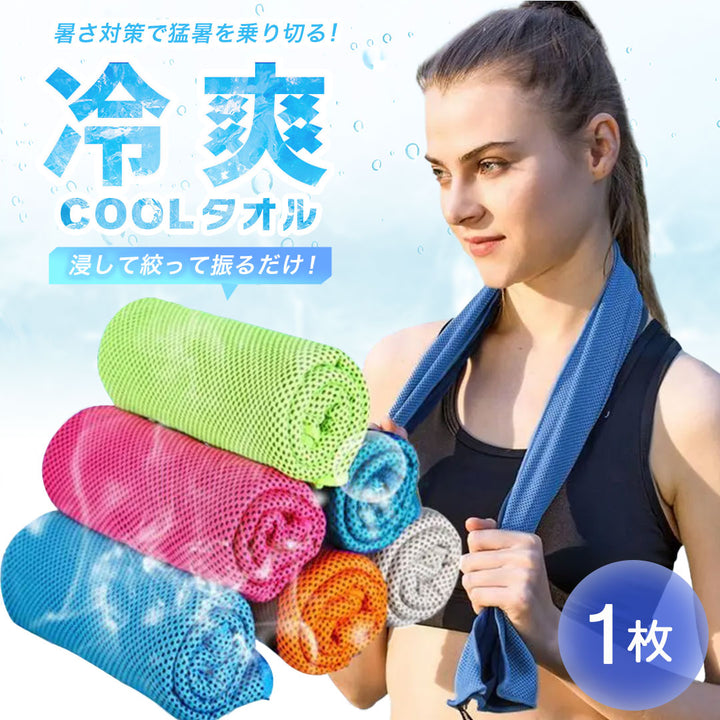 アウトドア用品 その他 | クールタオル 速乾・冷感 全5色【ジム/アウトドア/運動全般】