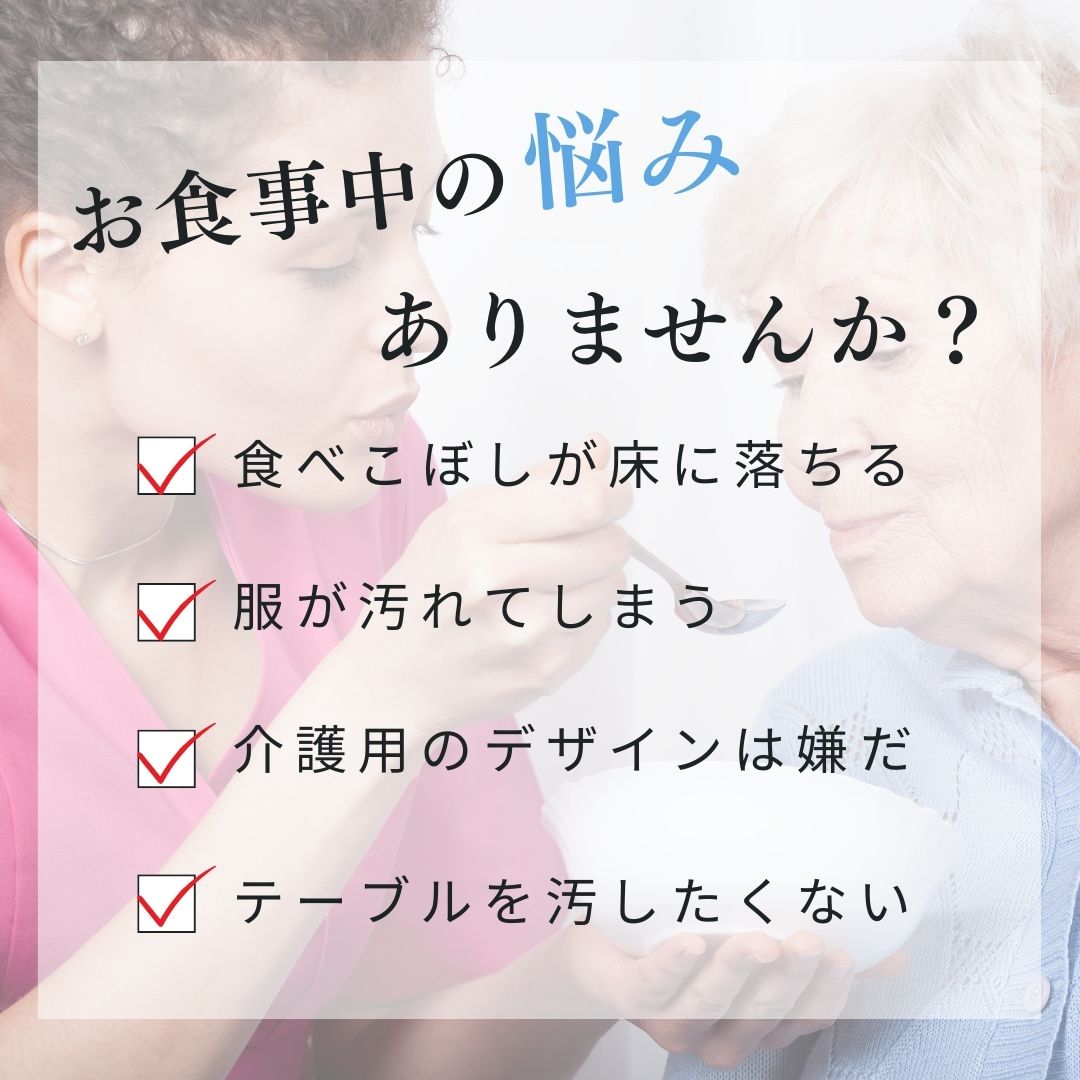 雑貨 その他 | 介護用食事エプロン 防水・洗える・おしゃれ