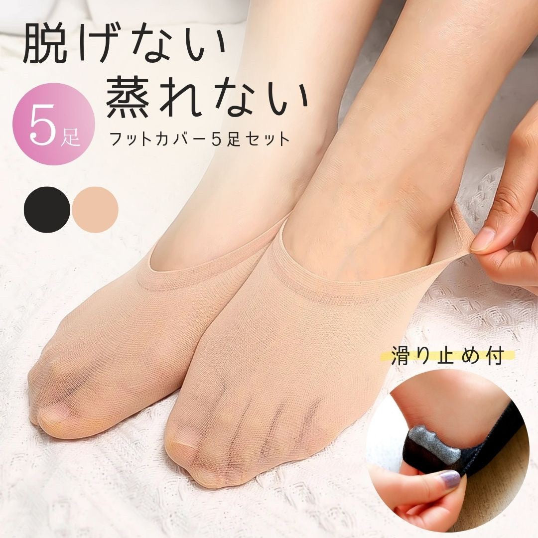 小物 その他 | レディースシームレスフットカバー5ペアセット：快適＆ズレない